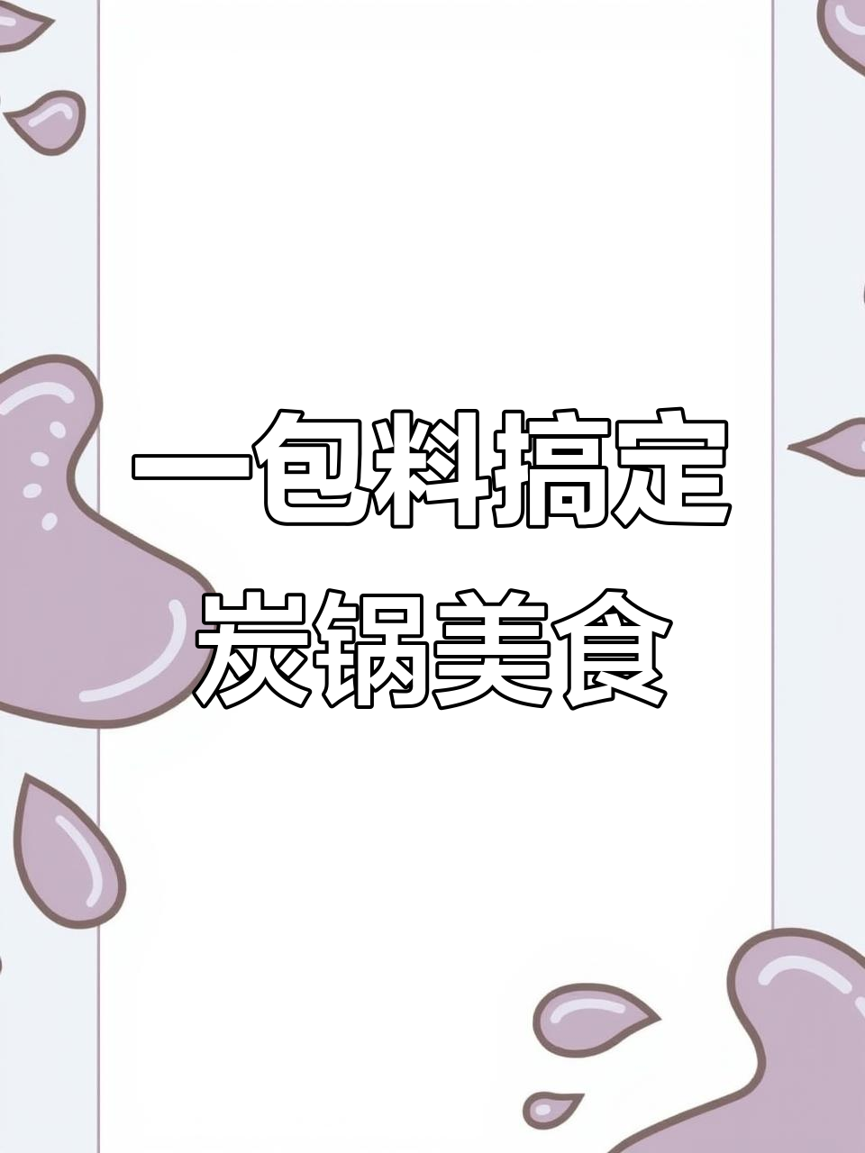 碳锅鸡、鱼、羊肉全攻略,配方比例一应俱全