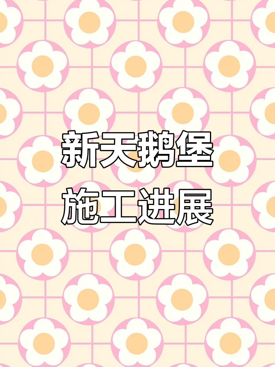 太原华侨城新天鹅堡施工进度曝光，九号楼伸缩缝细节揭秘