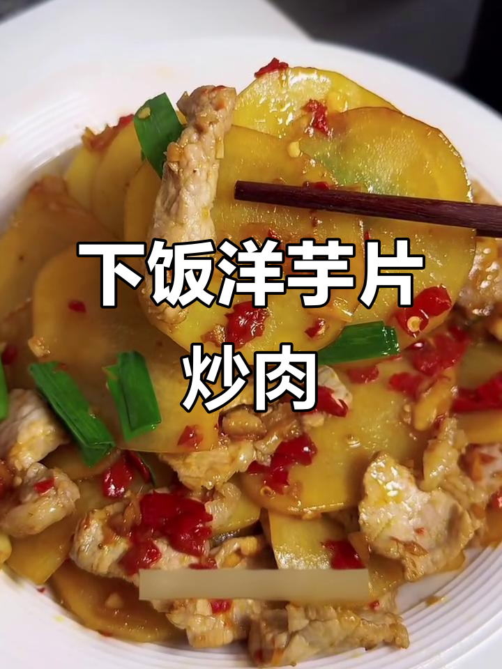 贵州家常洋芋片炒肉,米饭必备下饭菜!
