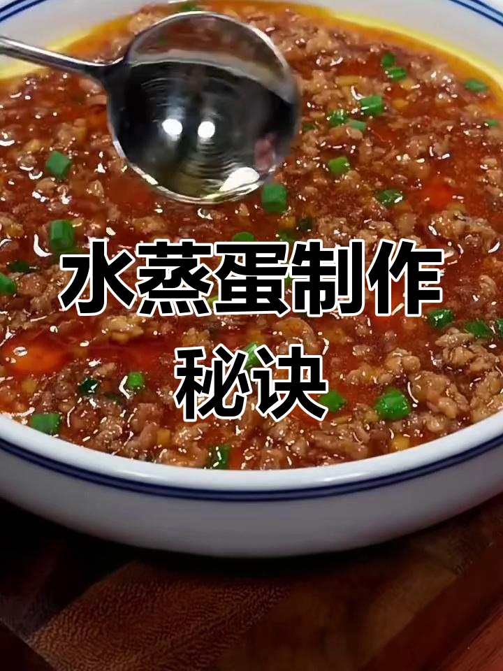 肉末水蒸蛋,掌握这几个技巧让鸡蛋嫩滑如布丁