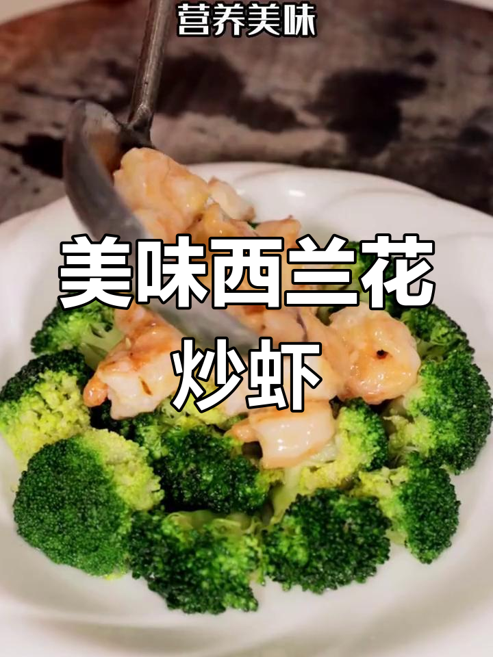 西兰花与虾球搭配,汤汁鲜美,简单又营养,超好吃!