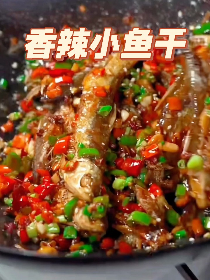 香辣小鱼干|鲜香脆爽 口水都流出来了