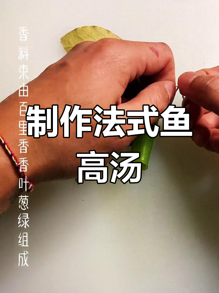 法式鱼高汤的完美做法