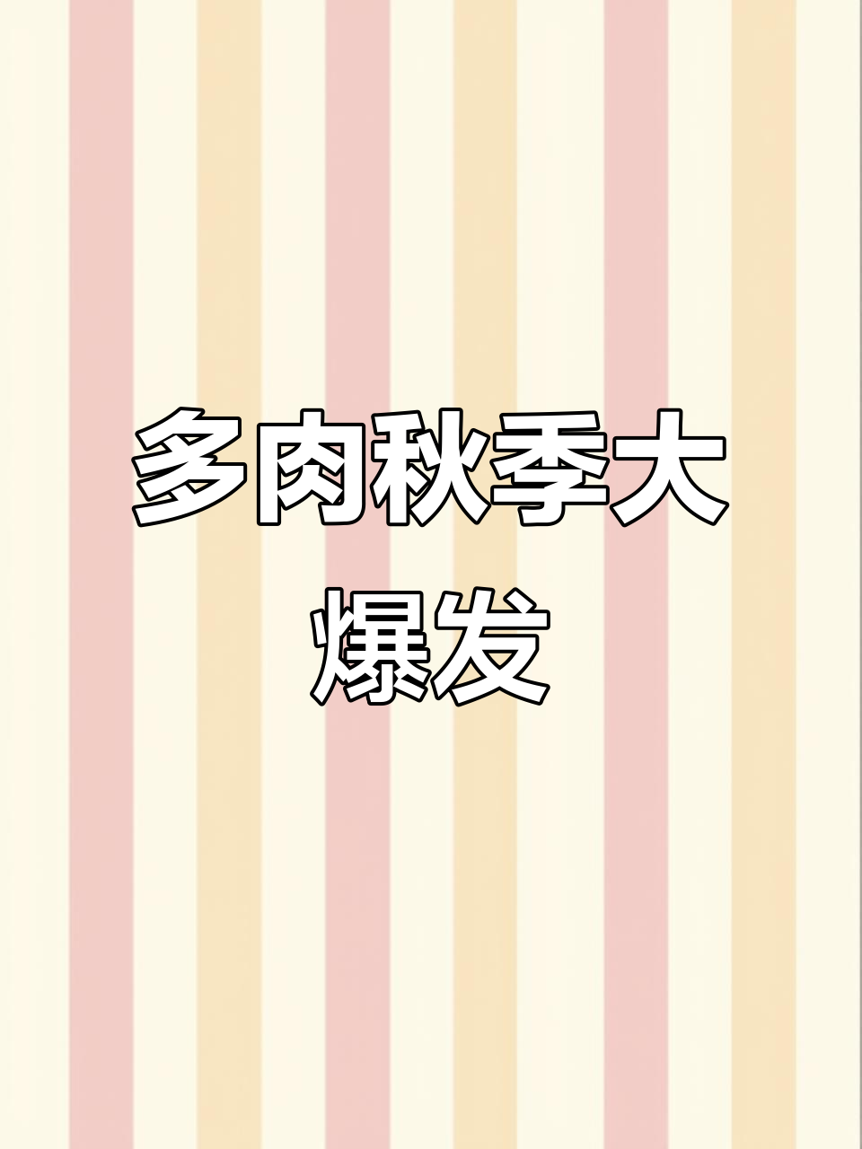 夏季种多肉,秋天收获一片繁盛,惊艳众人!