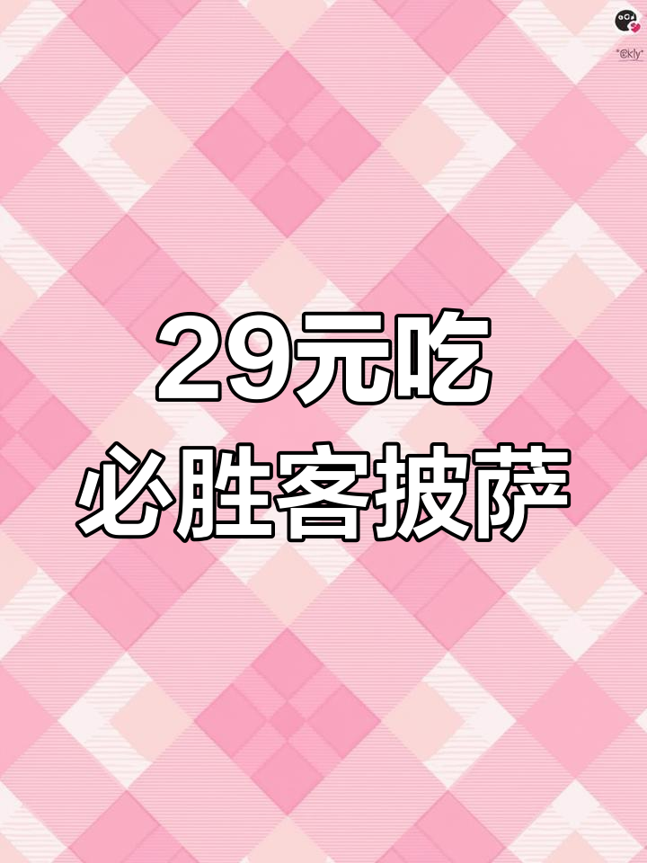 必胜客大披萨29块9,超值优惠不容错过