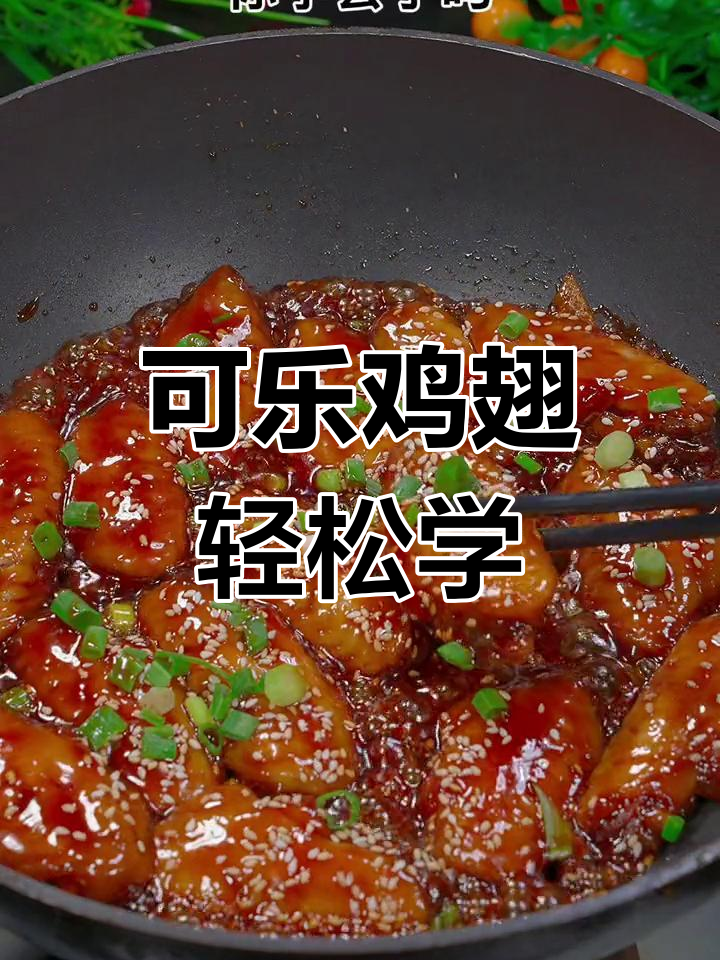 在家做可乐鸡翅,简单又美味!孩子最爱吃的做法