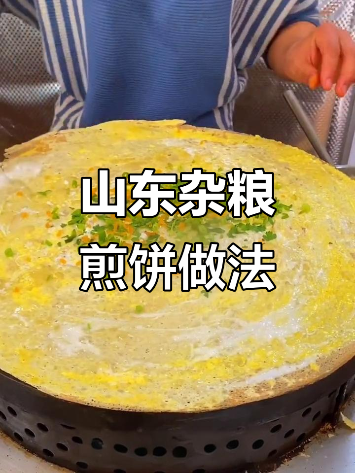 山东杂粮煎饼面糊配方大揭秘,轻松做出酥脆美味