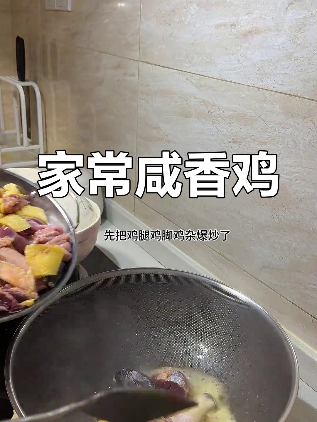 日常三餐,咸香鸡的家常做法