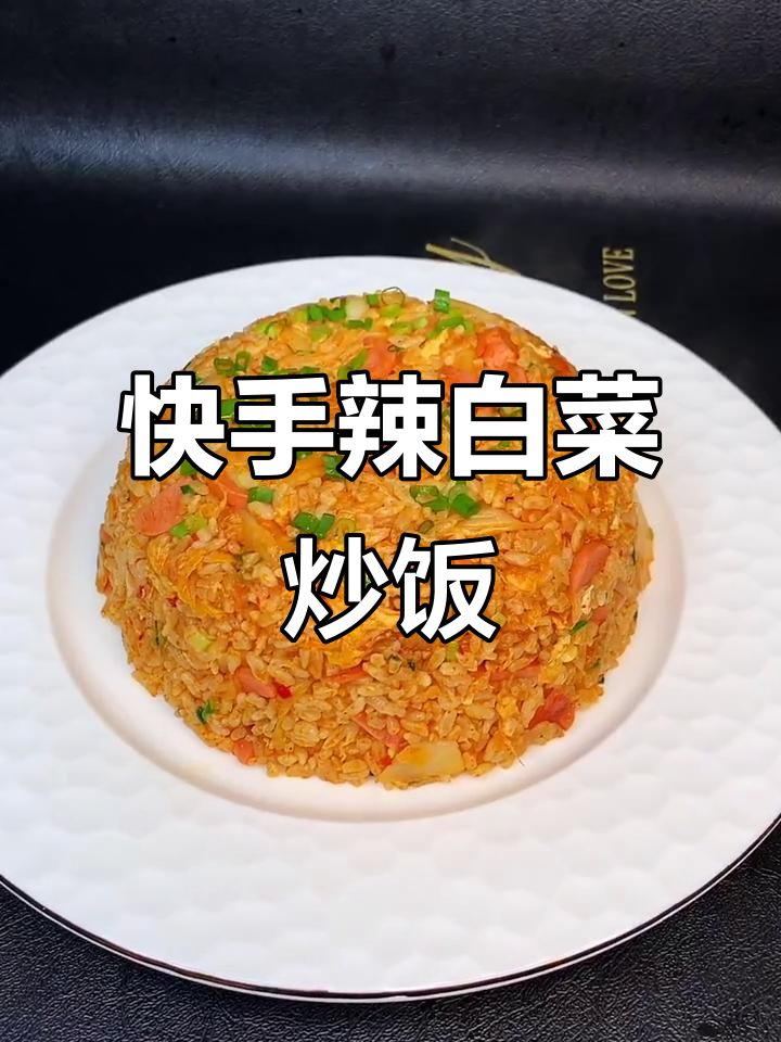 辣白菜炒饭,酸辣开胃又简单!