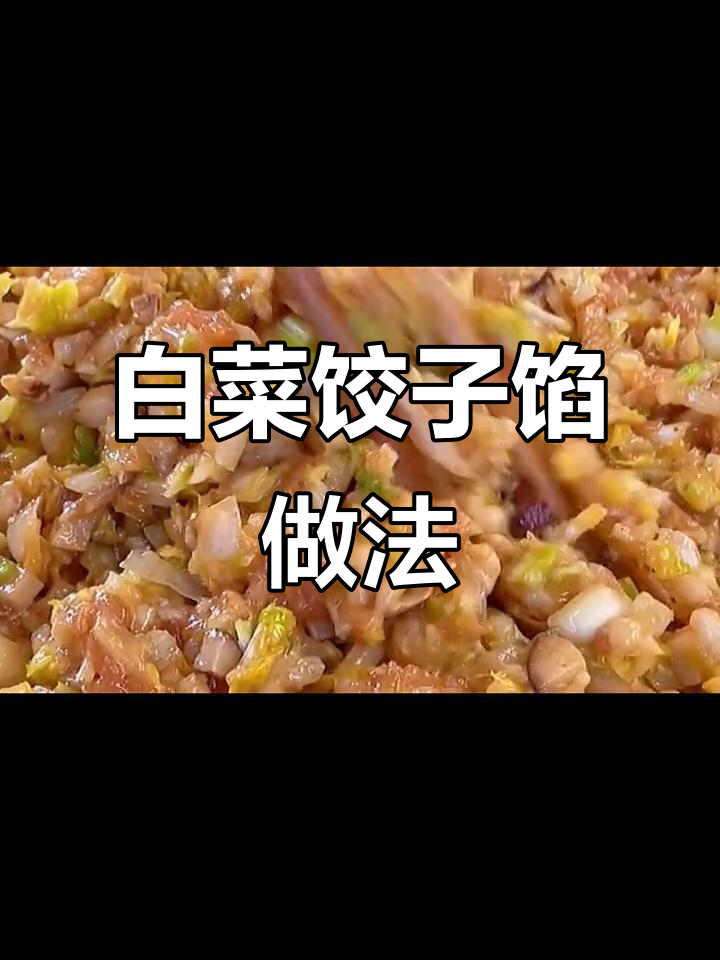 教你做正宗白菜饺子馅,秘诀全揭秘