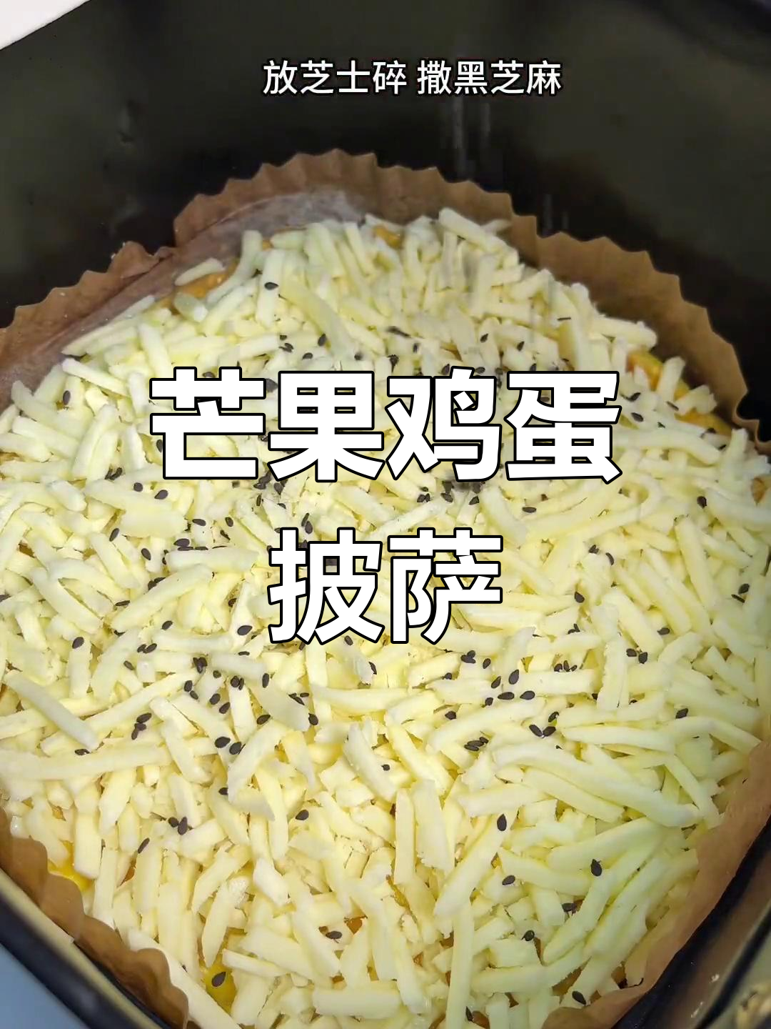 只需空气炸锅,芒果鸡蛋轻松做香甜拉丝披萨