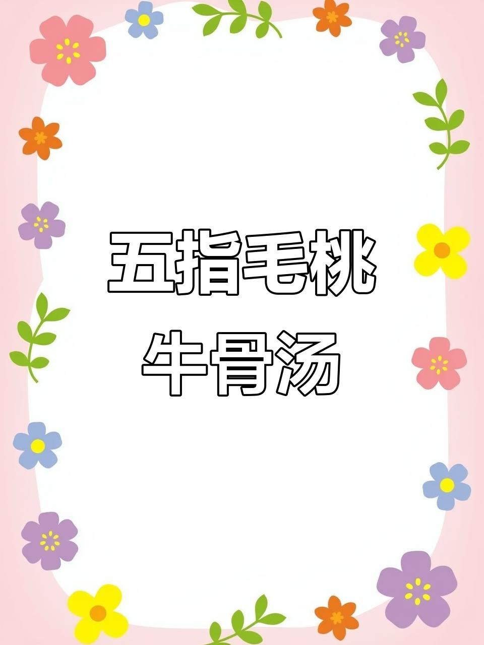 五指毛桃牛骨汤,广东经典祛湿滋补汤