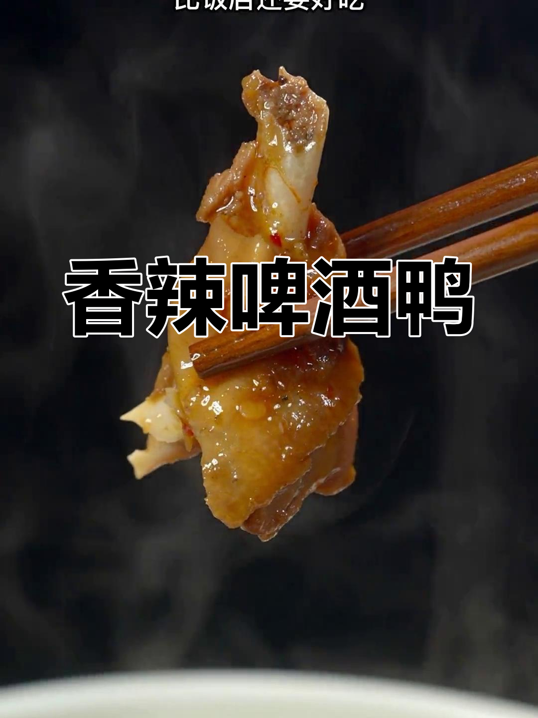 湖南经典砂锅啤酒鸭,香辣开胃不腥