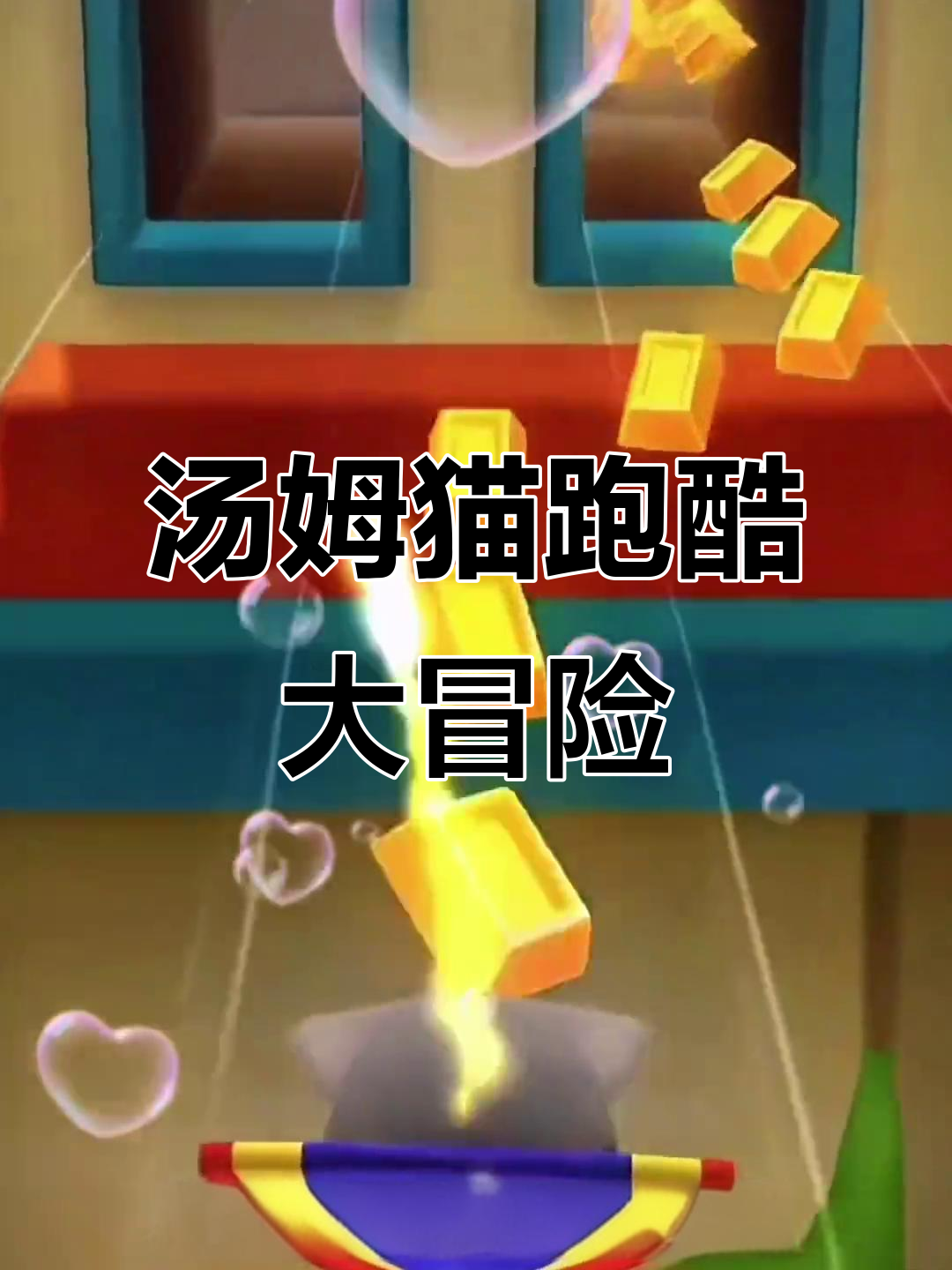 汤姆猫跑酷双节炫跑，飞行汤姆等你挑战