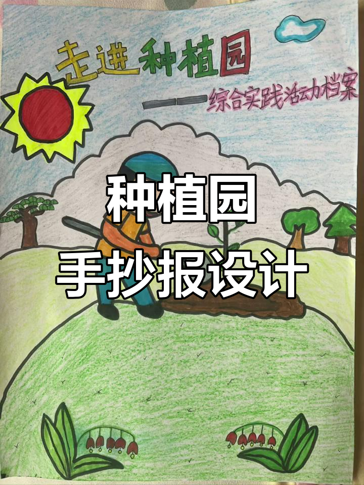 小学生手抄报封面设计:种植园主题创意展示