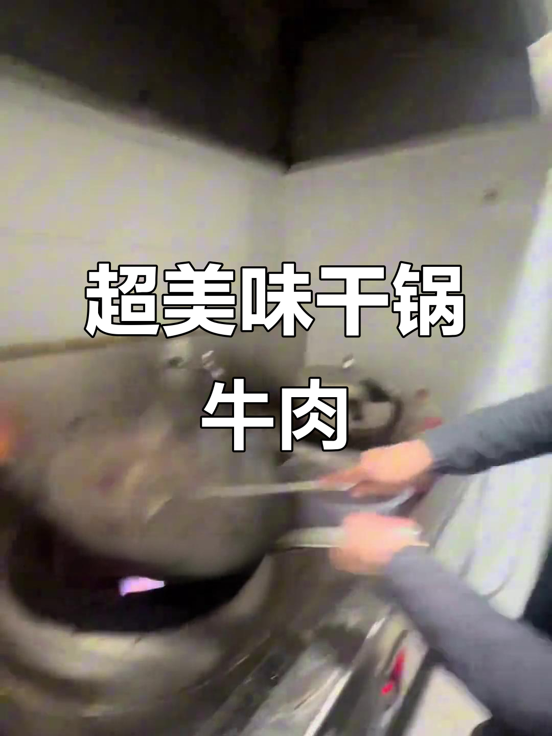 干锅牛肉做法大揭秘,带皮牛肉超有味!