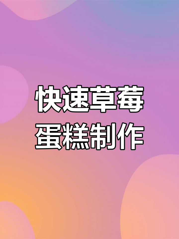 草莓蛋糕DIY,10秒学会心形造型