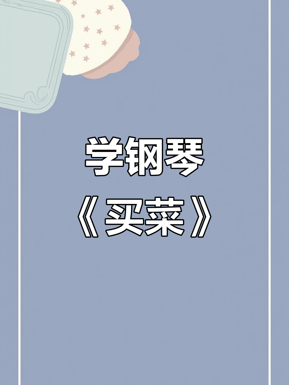 轻松学钢琴:买菜歌弹唱,基础乐段反复练习