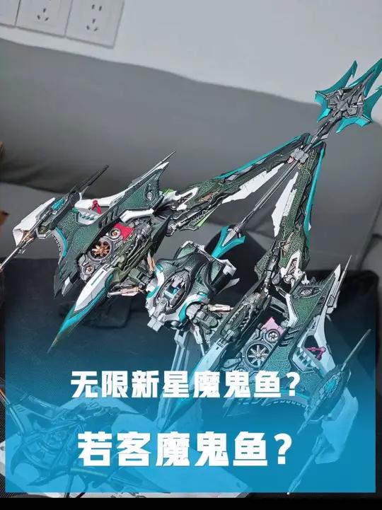 若客的小魔鬼鱼和无限新星的大魔鬼鱼