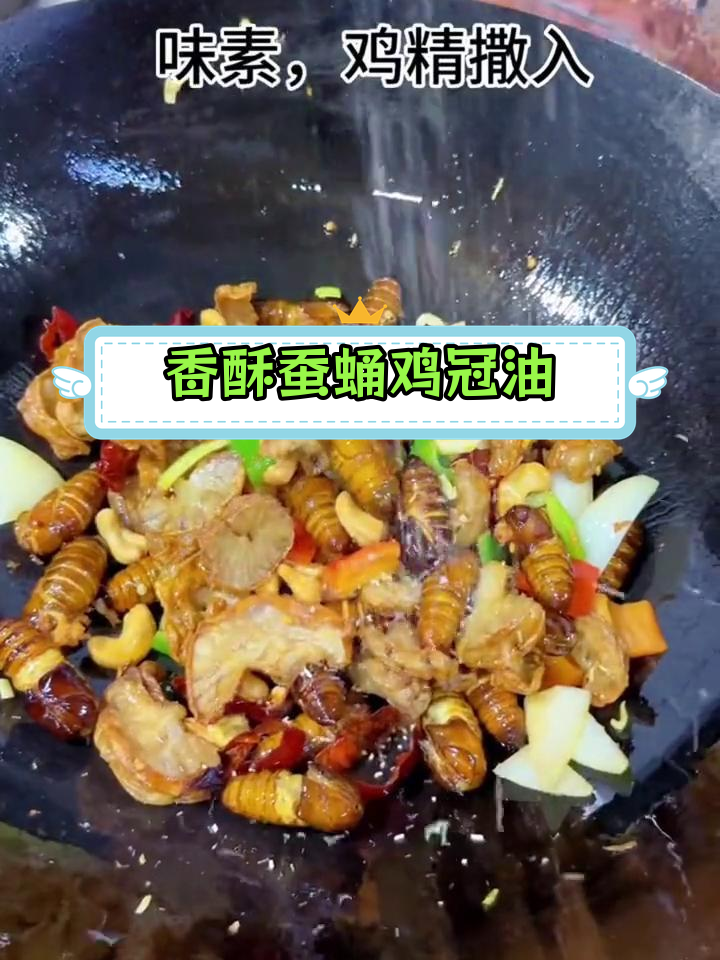 香酥蚕蛹与鸡冠油的完美搭配,口感绝佳