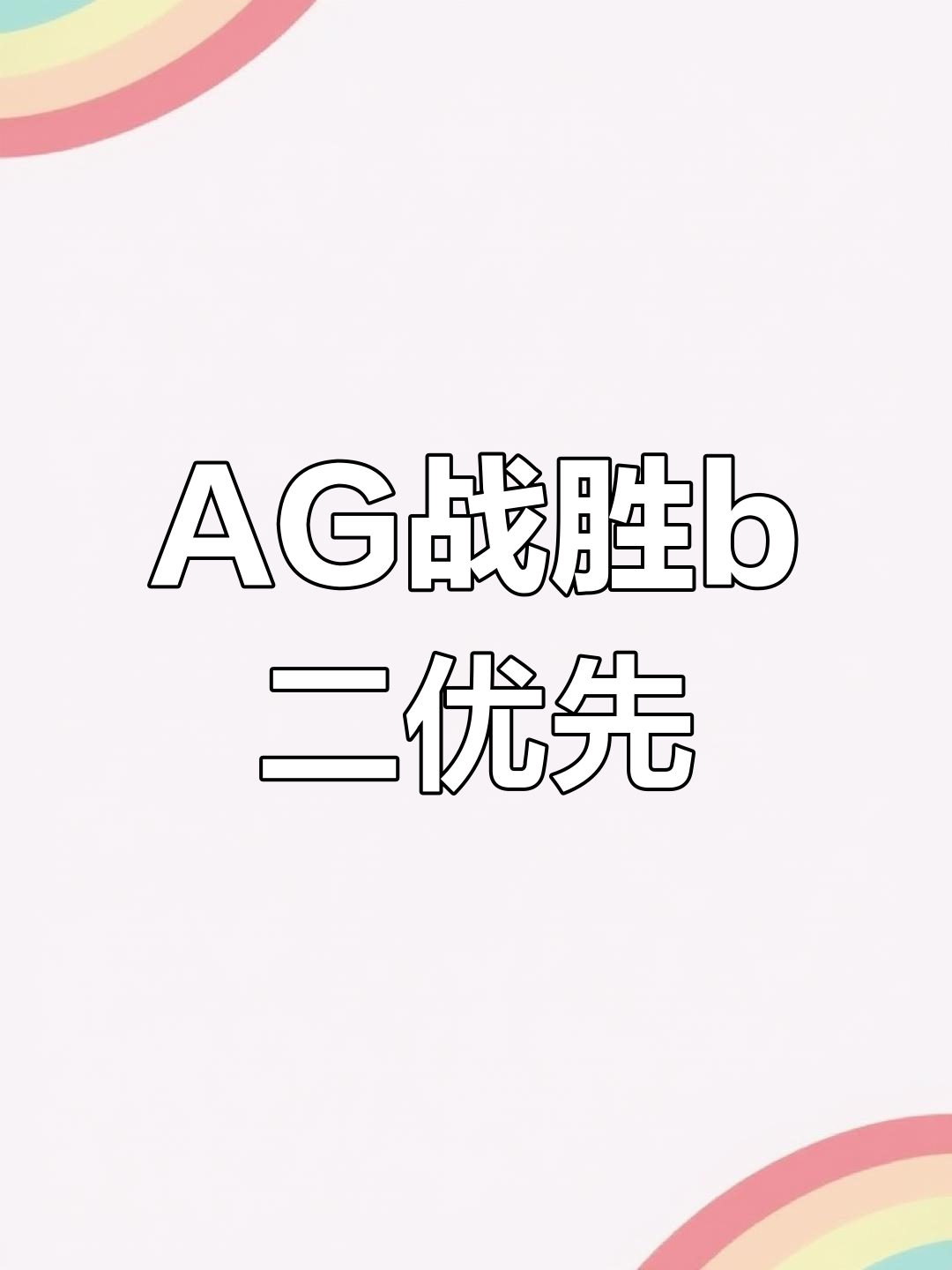AG战队勇胜泰国亚军,超人爆发力压全场