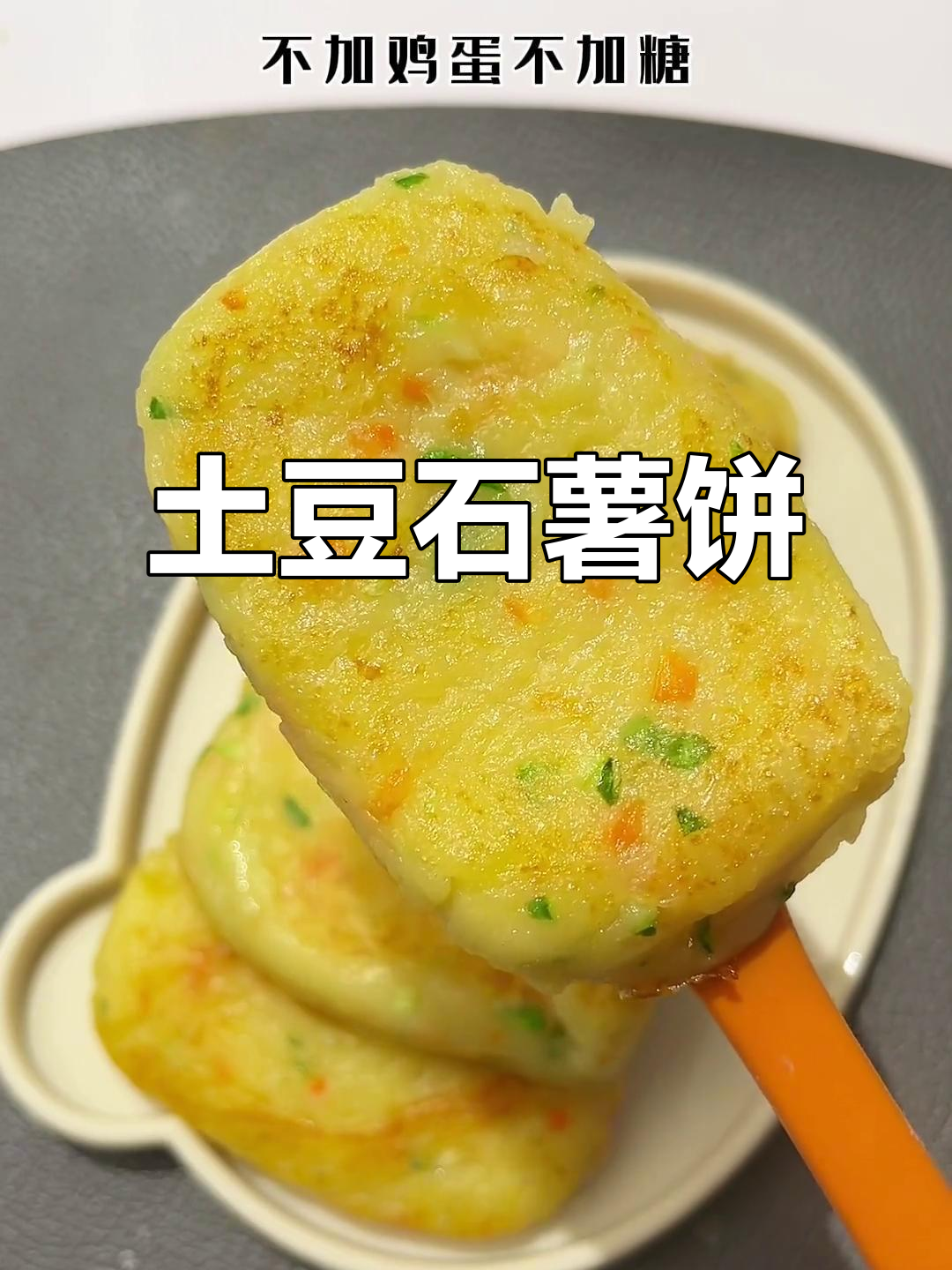 土豆胡萝卜黄瓜小饼,软糯好消化,宝宝轻松吃