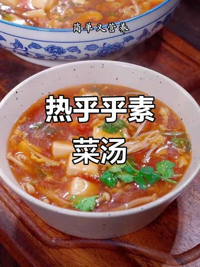 寒冷天气必备!这碗酸汤菌菇豆腐,营养又开胃