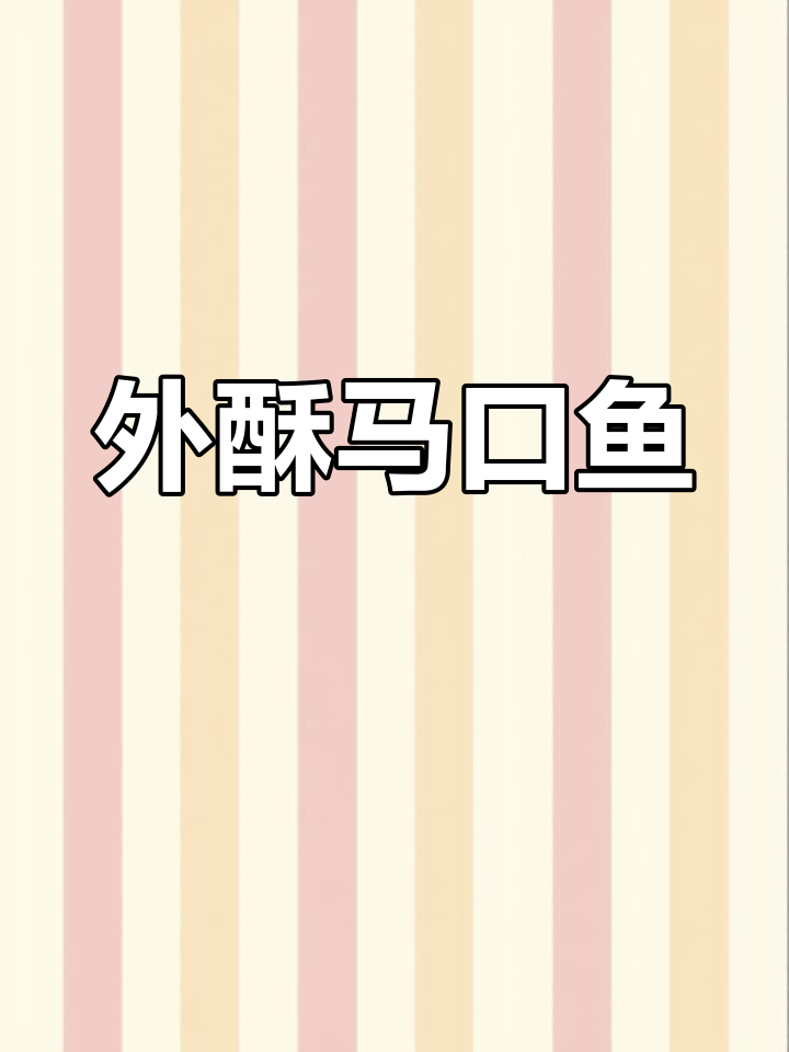 马口鱼炸得外酥里嫩,配虾油萝卜和老咸菜,下酒必备!