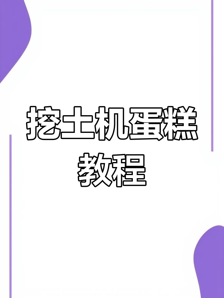 孩子们疯狂的挖土机蛋糕,快来一起动手做吧!