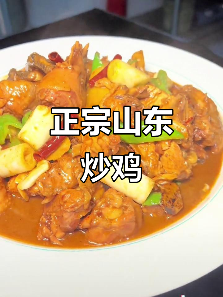 山东炒鸡的独特做法,鲜香四溢让人无法抗拒