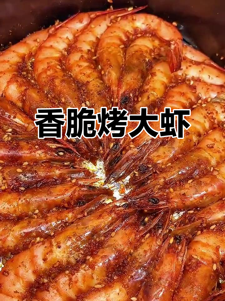 空气炸锅烤大虾,轻松做出烧烤店的味道