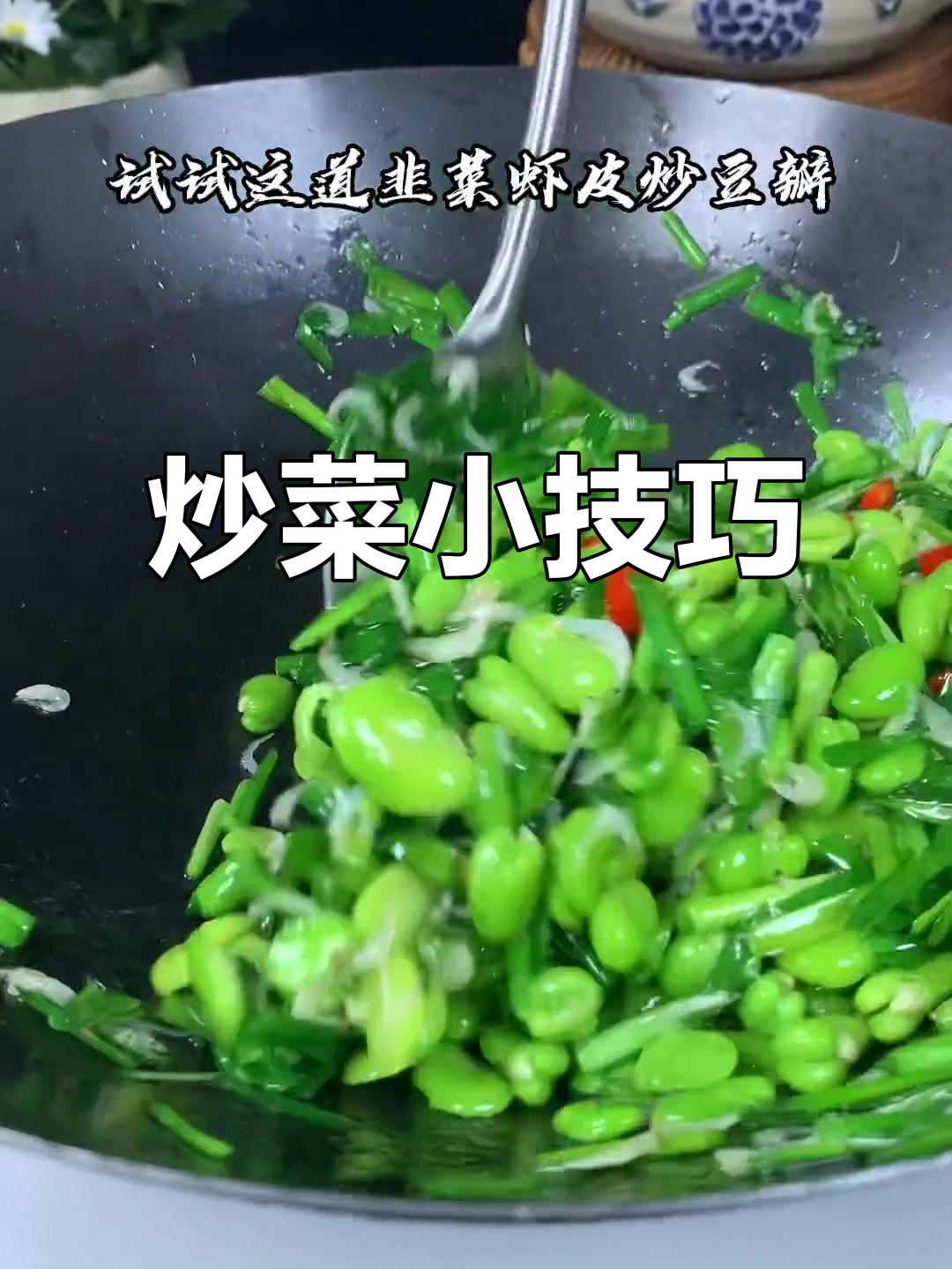炒韭菜虾皮,掌握这个小窍门,颜色鲜亮不出水!