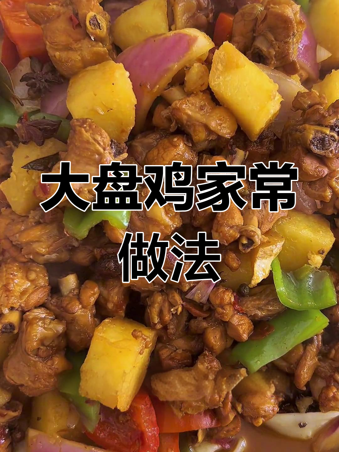家常大盘鸡做法,简单又美味