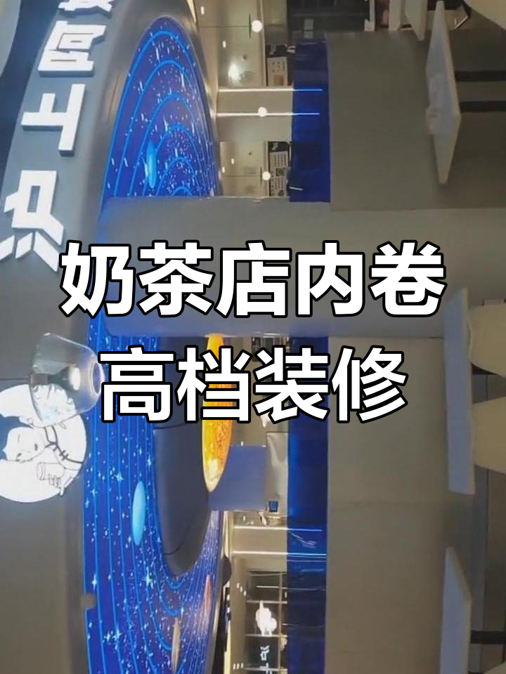奶茶店装修升级,太空概念来袭!沪上阿姨新店面亮相