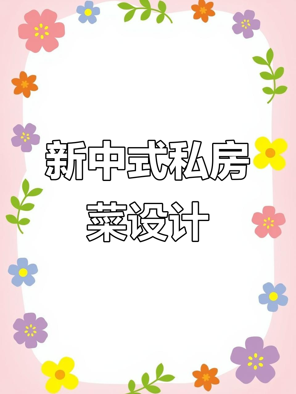 300平新中式私房菜餐厅设计，简约不失格调