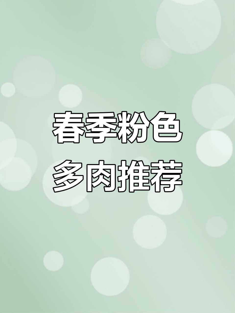 春季养多肉，粉色系最易上手，快来挑你喜欢的！