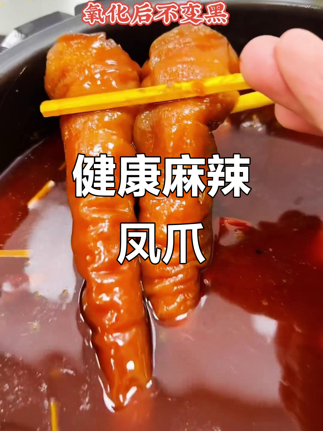 麻辣凤爪,色泽鲜亮,凉后依旧美味,少油更健康!