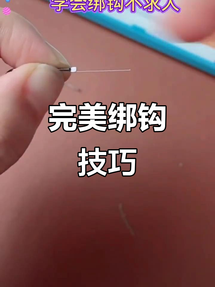 鱼钩绑法技巧大揭秘，轻松掌握不滑线