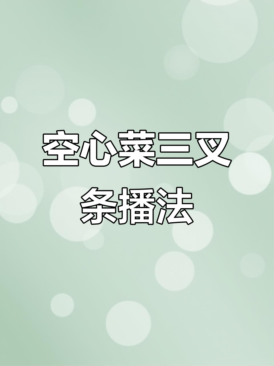 三叉空心菜种植技巧:从浅沟到出芽全攻略