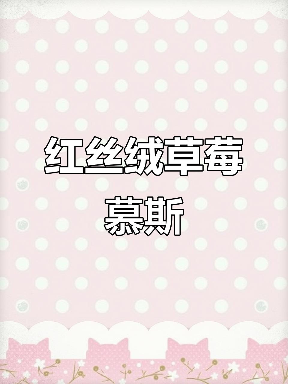 草莓红丝绒慕斯蛋糕，仪式感满满治愈系甜品