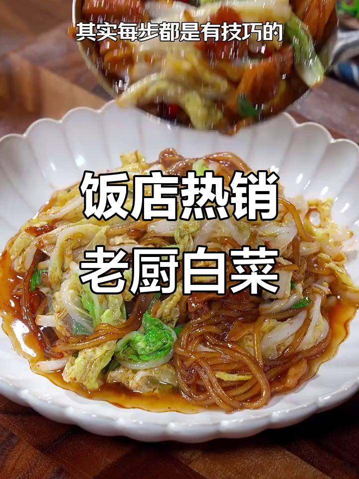 老厨白菜新做法,简单又美味!