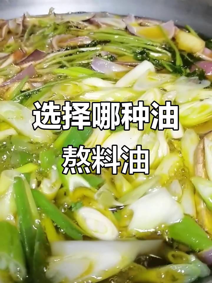 熬料油选什么油最合适?菜籽油还是花生油更香
