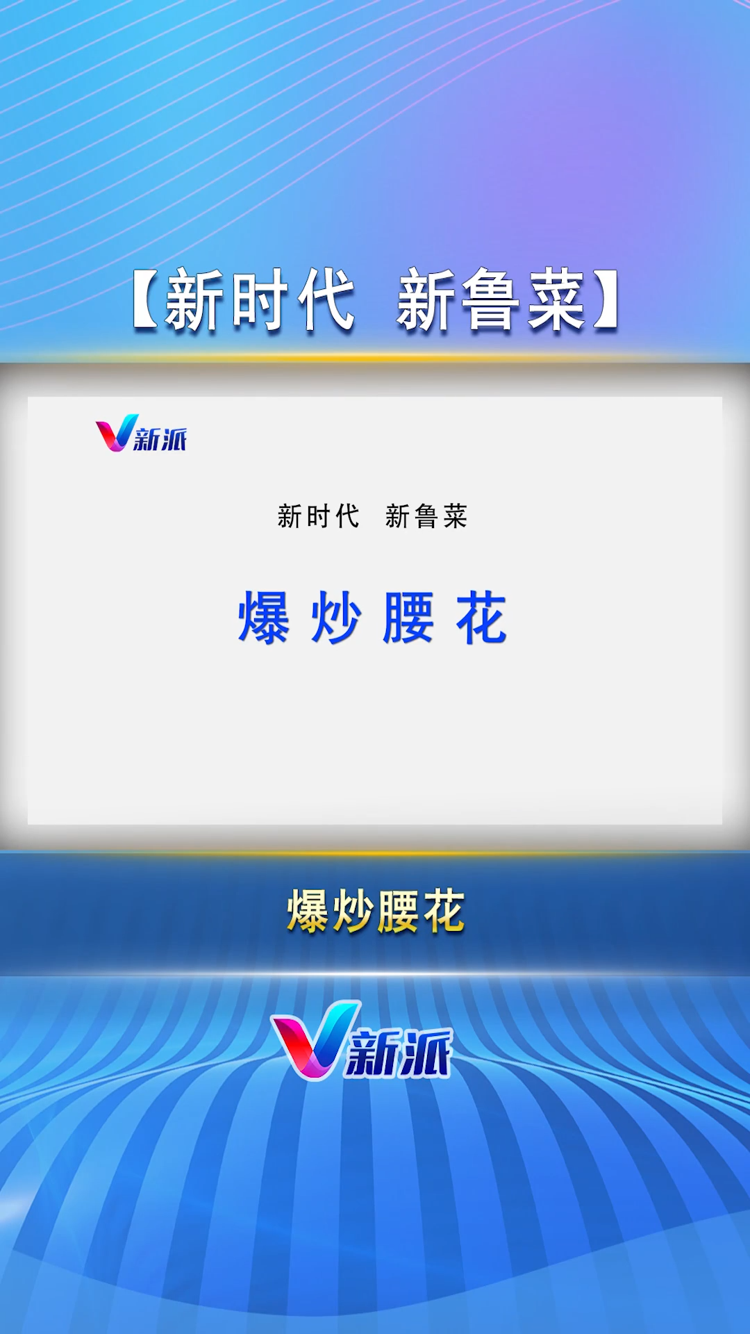 新时代 新鲁菜——爆炒腰花