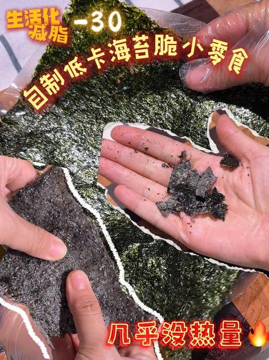 自制低卡小零食,海苔脆片,一口卡兹脆!几乎0没热量 减脂餐低卡零食神仙吃法老吃家种草激励计