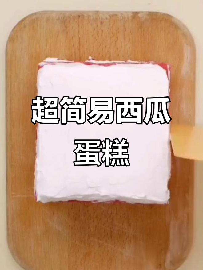 西瓜蛋糕超简单做法,奶油与水果完美搭配