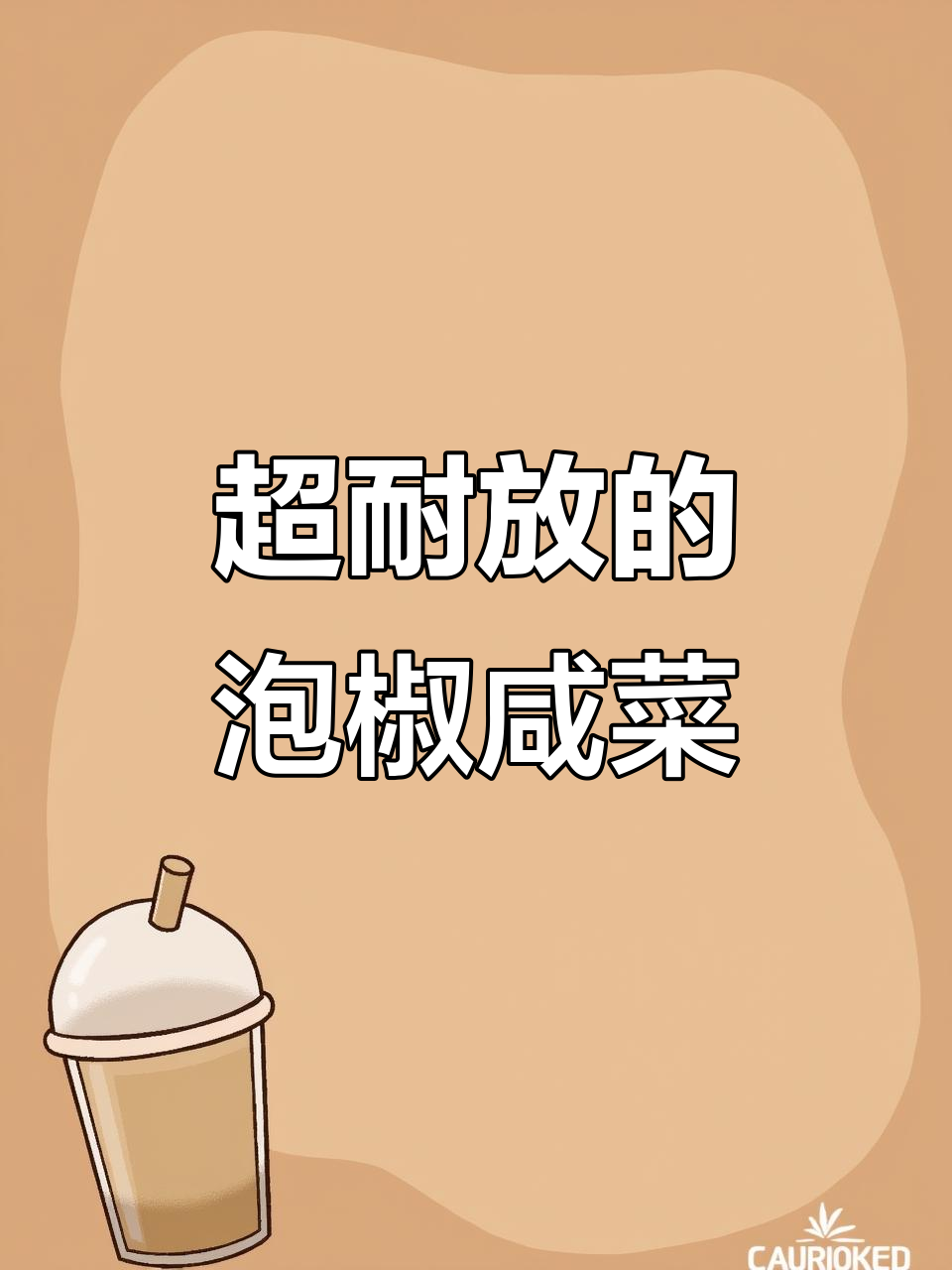 半年不坏的泡椒咸菜,香辣下饭超有味