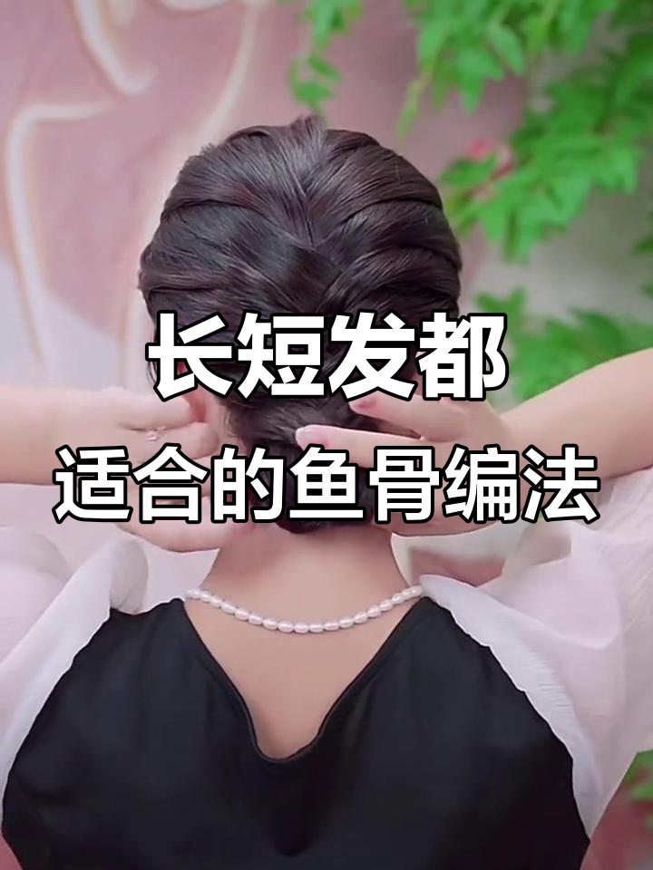 鱼骨辫教程:长发短发都能轻松搞定,简单又日常
