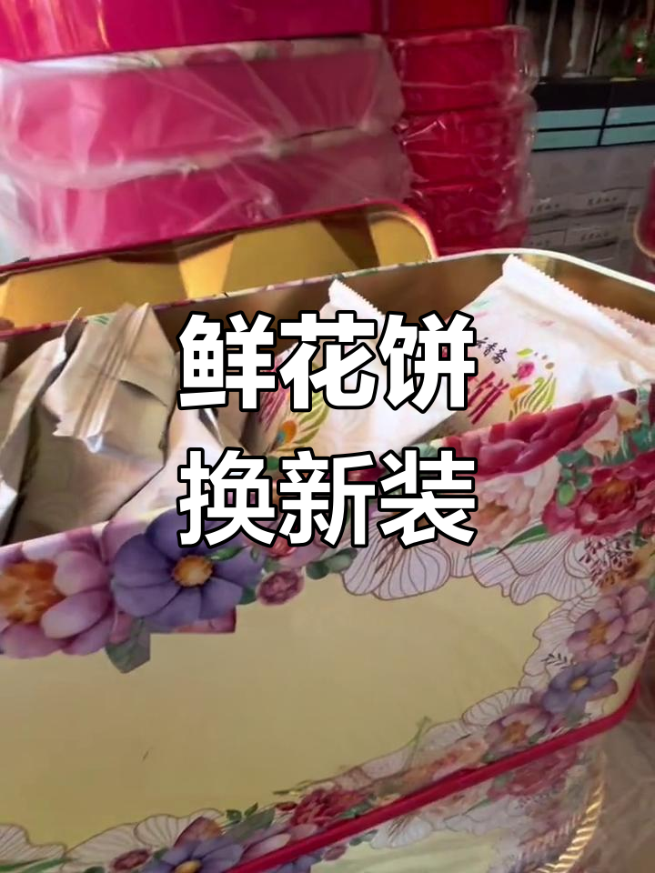 鲜花饼包装大变身,上海设计师打造新风格