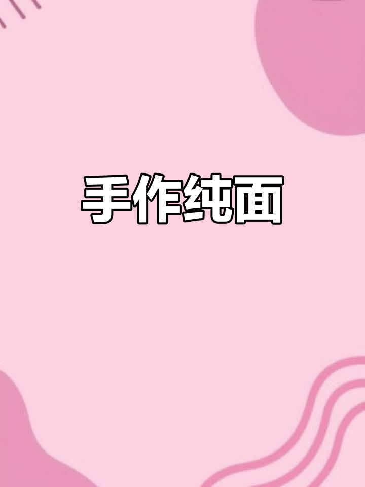 手工面包,无添加,坚持做下去!