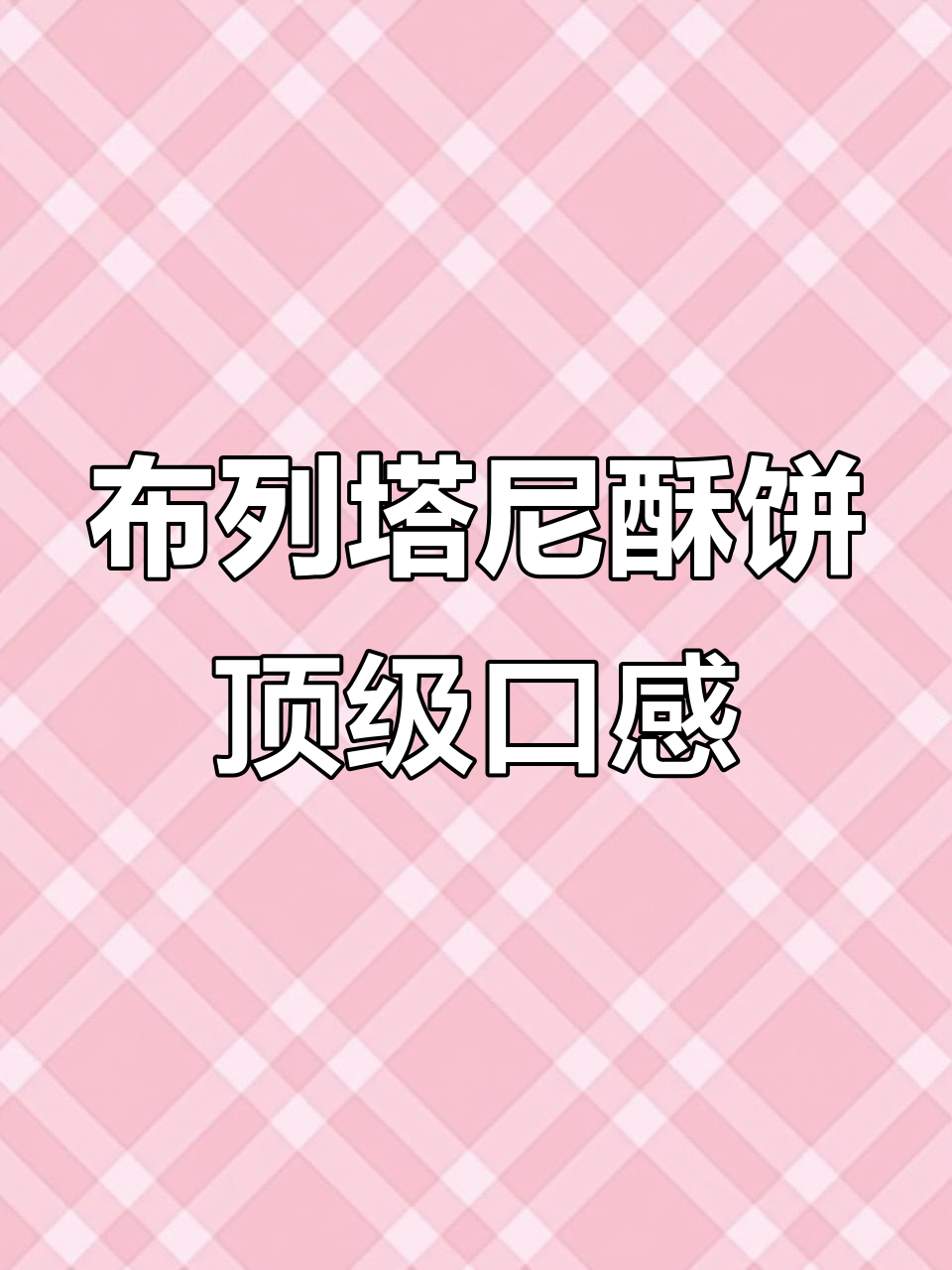 法国布列塔尼酥饼,黄油与黑松露的完美结合